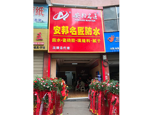 沅陵專賣店