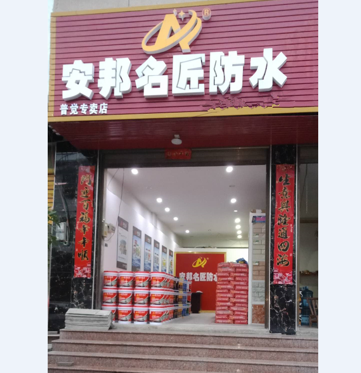 普覺專賣店